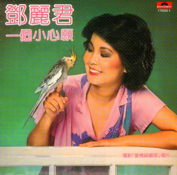 Teresa Teng - 一個小心願 | Polydor (178200-1)