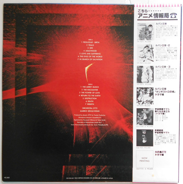 Yasuo Higuchi - Phoenix 2772 Original Soundtrack = 火の鳥2772 オリジナル・サウンドトラック | Columbia (CQ-7042-AX) - 3 Yasuo Higuchi - Phoenix 2772 Original Soundtrack = 火の鳥2772 オリジナル・サウンドトラック | Columbia (CQ-7042-AX) - 3
