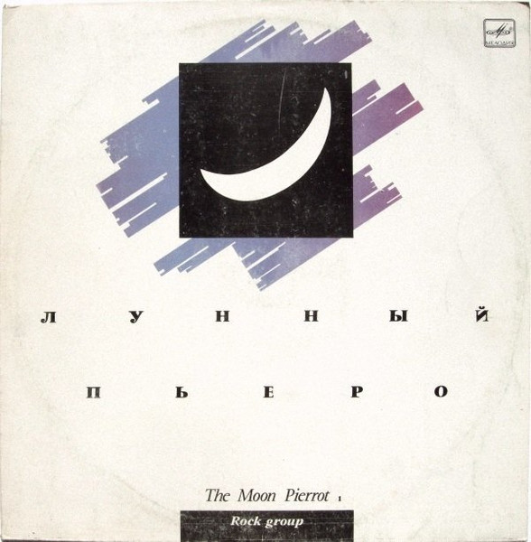 Лунный Пьеро - The Moon Pierrot 1 | Мелодия (С60 31171 004) - main Лунный Пьеро - The Moon Pierrot 1 | Мелодия (С60 31171 004) - main