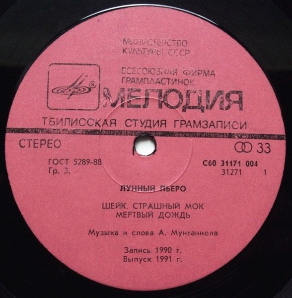 Лунный Пьеро - The Moon Pierrot 1 | Мелодия (С60 31171 004) - 3 Лунный Пьеро - The Moon Pierrot 1 | Мелодия (С60 31171 004) - 3