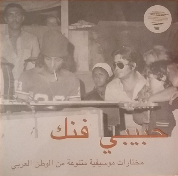 Various - حبيبي فنك مختارات موسيقية متنوعة من الوطن العربي = Habibi Funk (An Eclectic Selection Of Music From The Arab World) | Habibi Funk (HABIBI007)