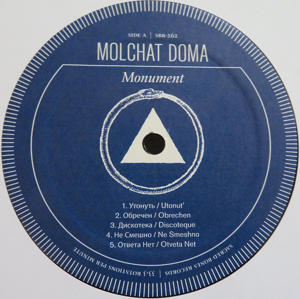 Молчат Дома = Молчат Дома - Монумент = Monument | Sacred Bones Records (SBR-262) - 2