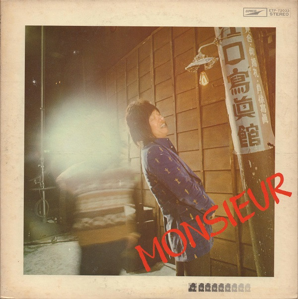Hiroshi Kamayatsu = Monsieur Kamayatsu - あゝ、我が良き友よ | Express (ETP-72033) - 2