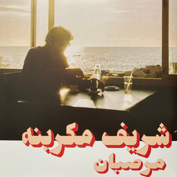 Charif Megarbane = Charif Megarbane - Marzipan = مرصبان | Habibi Funk (HABIBI023) - main Charif Megarbane = Charif Megarbane - Marzipan = مرصبان | Habibi Funk (HABIBI023) - main