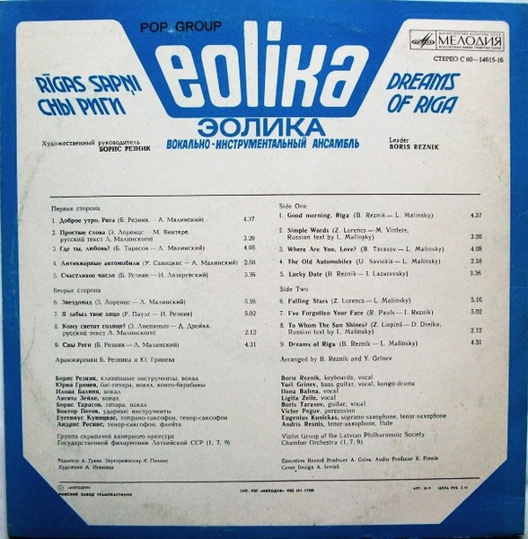 Eolika - Rīgas Sapņi | Мелодия (С60-14615-16) - 2 Eolika - Rīgas Sapņi | Мелодия (С60-14615-16) - 2