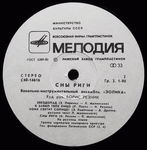 Eolika - Rīgas Sapņi | Мелодия (С60-14615-16) - 3 Eolika - Rīgas Sapņi | Мелодия (С60-14615-16) - 3