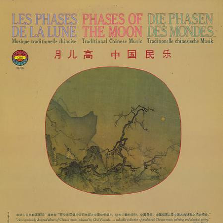 Various - 月儿高 = Les Phases De La Lune = Phases Of The Moon = Die Phasen Des Mondes - Traditional Chinese Music | CBS Masterworks (74038)
