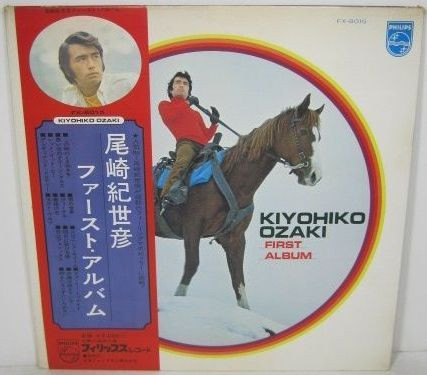 Kiyohiko Ozaki - First Album | Philips (FX-8015) - 2 Kiyohiko Ozaki - First Album | Philips (FX-8015) - 2