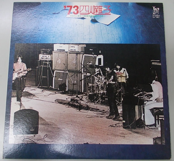 四人囃子 - '73 四人囃子 | Tam (AX-7801) - 2