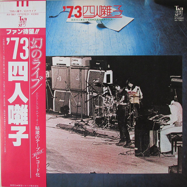 四人囃子 - '73 四人囃子 | Tam (AX-7801)