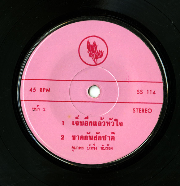 อุมาพร บัวพึ่ง - หนึ่งหญิงสองชาย | ห้างแผ่นเสียง คิงส์ซาวด์ (SS 114) - 4 อุมาพร บัวพึ่ง - หนึ่งหญิงสองชาย | ห้างแผ่นเสียง คิงส์ซาวด์ (SS 114) - 4