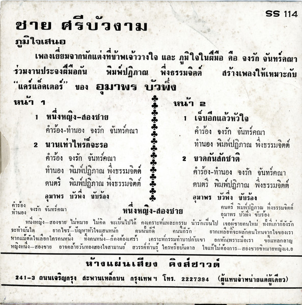 อุมาพร บัวพึ่ง - หนึ่งหญิงสองชาย | ห้างแผ่นเสียง คิงส์ซาวด์ (SS 114) - 2 อุมาพร บัวพึ่ง - หนึ่งหญิงสองชาย | ห้างแผ่นเสียง คิงส์ซาวด์ (SS 114) - 2