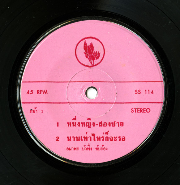 อุมาพร บัวพึ่ง - หนึ่งหญิงสองชาย | ห้างแผ่นเสียง คิงส์ซาวด์ (SS 114) - 3 อุมาพร บัวพึ่ง - หนึ่งหญิงสองชาย | ห้างแผ่นเสียง คิงส์ซาวด์ (SS 114) - 3