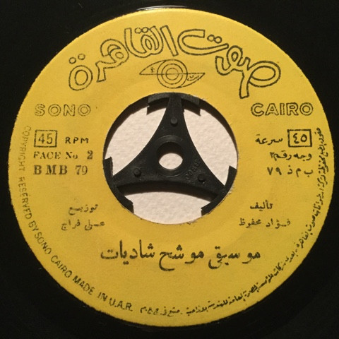 محمد رشدي - وهيبه | Sono Cairo (BMB 79) - 3