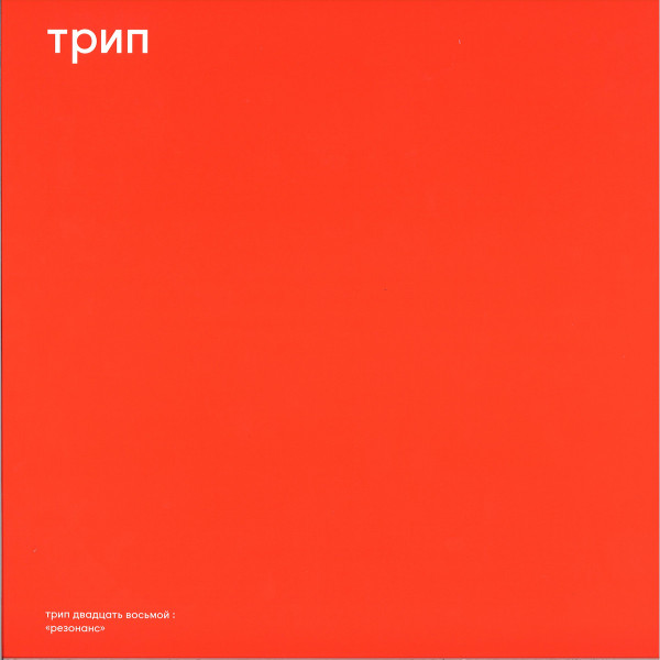 Aleksi Perälä - Resonance | трип (TRP028RP) - main Aleksi Perälä - Resonance | трип (TRP028RP) - main