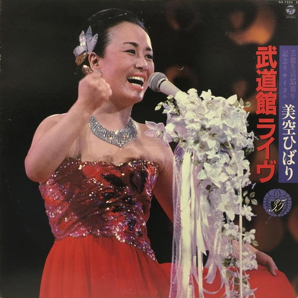 Hibari Misora - 武道館ライヴ (芸能生活35周年記念リサイタル) | Columbia (AX-7324~5) - main Hibari Misora - 武道館ライヴ (芸能生活35周年記念リサイタル) | Columbia (AX-7324~5) - main