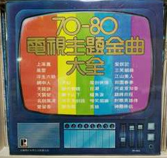 Various - 70-80 電視主視曲大全 LP | 百樂唱片 (PR-803) - main Various - 70-80 電視主視曲大全 LP | 百樂唱片 (PR-803) - main