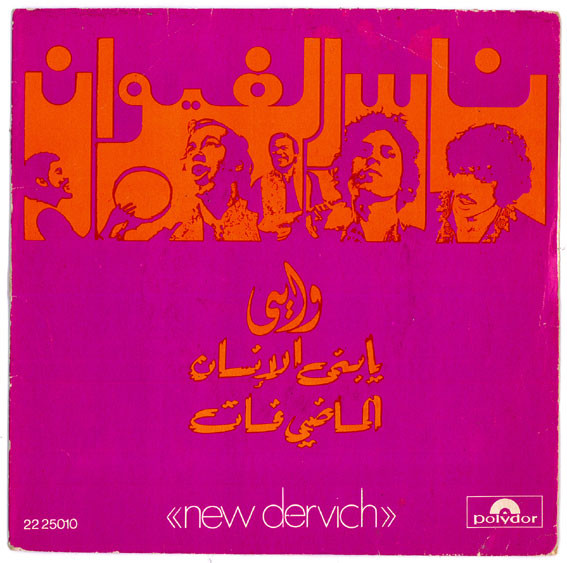 Nass El Ghiwane - يا بني الإنسان \ الماضي فات | Polydor (22 25010)