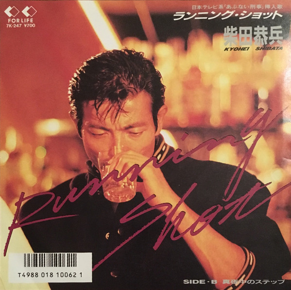 Kyohei Shibata - Running Shot/真夜中のステップ | For Life Records (7K-247) - main