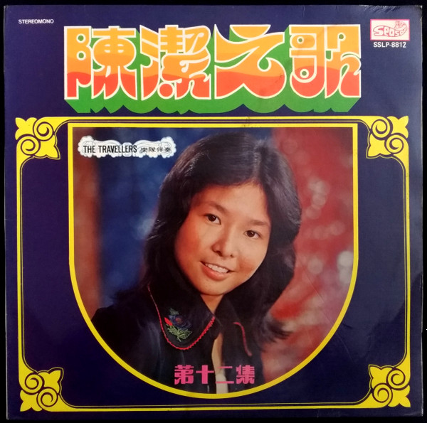 陳潔 - 陳潔之歌 第十二集 | Season (SSLP-8812) - main 陳潔 - 陳潔之歌 第十二集 | Season (SSLP-8812) - main