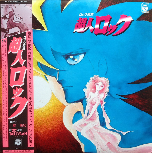 Talizman - ロック組曲 超人ロック | Columbia (AF-7050)