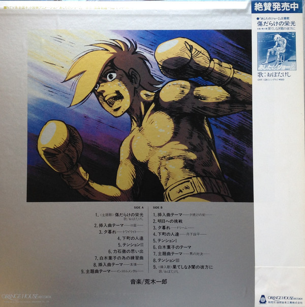 Ichiro Araki - あしたのジョー2 オリジナル・サウンド・トラック | Orange House Records (ORF-5011)