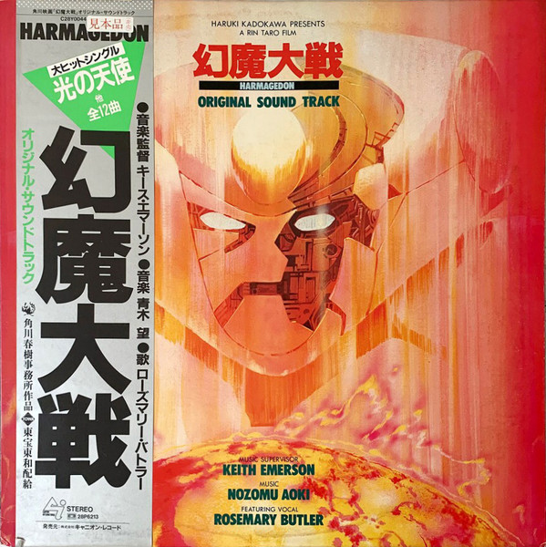 Keith Emerson , Nozomi Aoki , Rosemary Butler - 幻魔大戦 = Harmagedon (Original Sound Track) | Canyon International (C28Y0044)