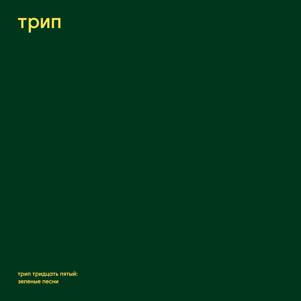 Steve O'Sullivan - Green Trax | трип (TRP035)
