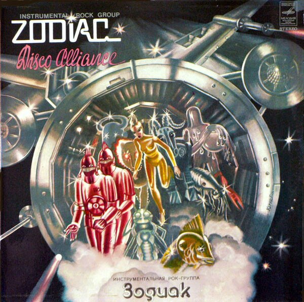 Zodiac - Disco Alliance | Мелодия (С60-13771-2) - main