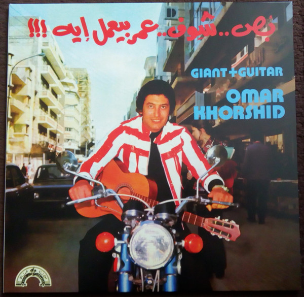 Omar Khorshid - Giant + Guitar | Wewantsounds (WWSLP53) - main Omar Khorshid - Giant + Guitar | Wewantsounds (WWSLP53) - main
