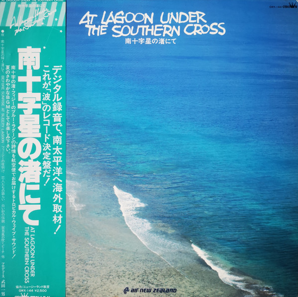 Various - 南十字星の渚にて = At Lagoon Under The Southern Cross | Crown (GWX-144) - main Various - 南十字星の渚にて = At Lagoon Under The Southern Cross | Crown (GWX-144) - main