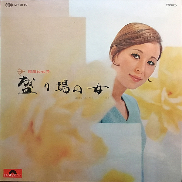 Sachiko Nishida - 盛り場の女 | Polydor (MR 3119) - main