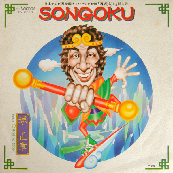 Masaaki Sakai - Songoku | Victor (SV-6653)