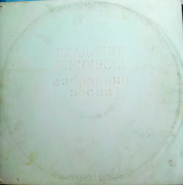 Владимир Высоцкий - Избранные Песни | Tec-Art, Inc. (VI-810218) Владимир Высоцкий - Избранные Песни | Tec-Art, Inc. (VI-810218)
