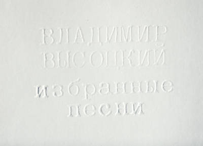 Владимир Высоцкий - Избранные Песни | Tec-Art, Inc. (VI-810218) - 2 Владимир Высоцкий - Избранные Песни | Tec-Art, Inc. (VI-810218) - 2