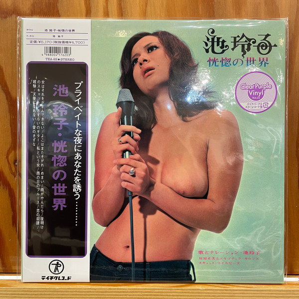 Reiko Ike = Reiko Ike - 恍惚の世界 | Teichiku Records (TEA-22) - main