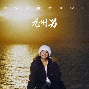 九州男 - こいも俺ですばい | New Style Vision (NSV-1001) - main 九州男 - こいも俺ですばい | New Style Vision (NSV-1001) - main