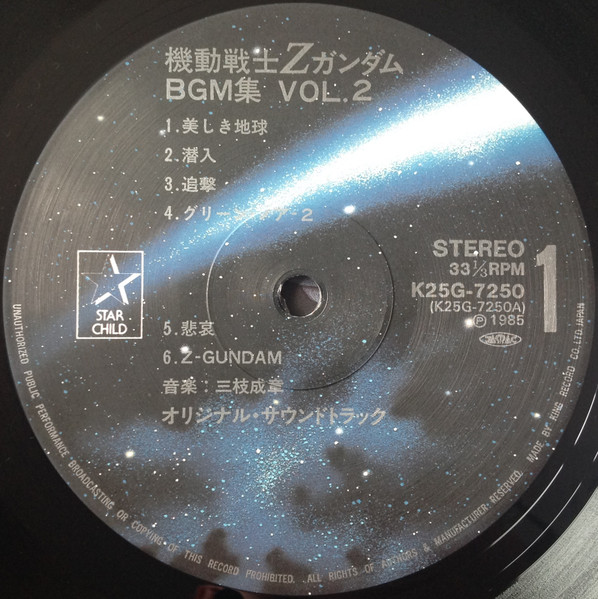 Shigeaki Saegusa - Mobile Suit Z Gundam BGM Collection Vol.2 = 機動戦士Zガンダム BGM集 Vol.2 | Starchild (K25G 7250) - 3 Shigeaki Saegusa - Mobile Suit Z Gundam BGM Collection Vol.2 = 機動戦士Zガンダム BGM集 Vol.2 | Starchild (K25G 7250) - 3
