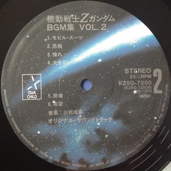 Shigeaki Saegusa - Mobile Suit Z Gundam BGM Collection Vol.2 = 機動戦士Zガンダム BGM集 Vol.2 | Starchild (K25G 7250) - 4 Shigeaki Saegusa - Mobile Suit Z Gundam BGM Collection Vol.2 = 機動戦士Zガンダム BGM集 Vol.2 | Starchild (K25G 7250) - 4