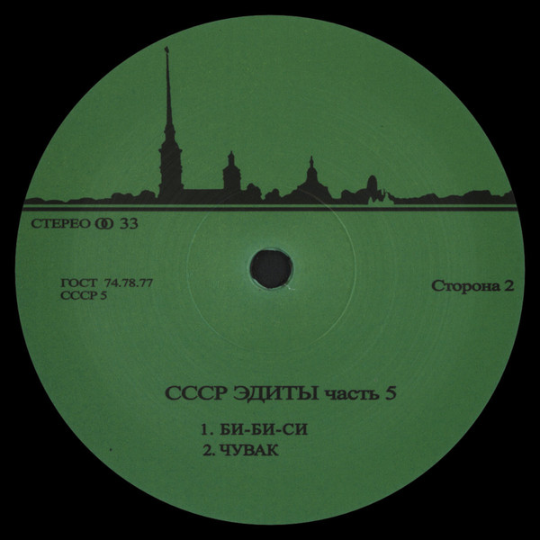 Unknown Artist - CCCP Edits 5 | CCCP Edits (CCCP5) - 2