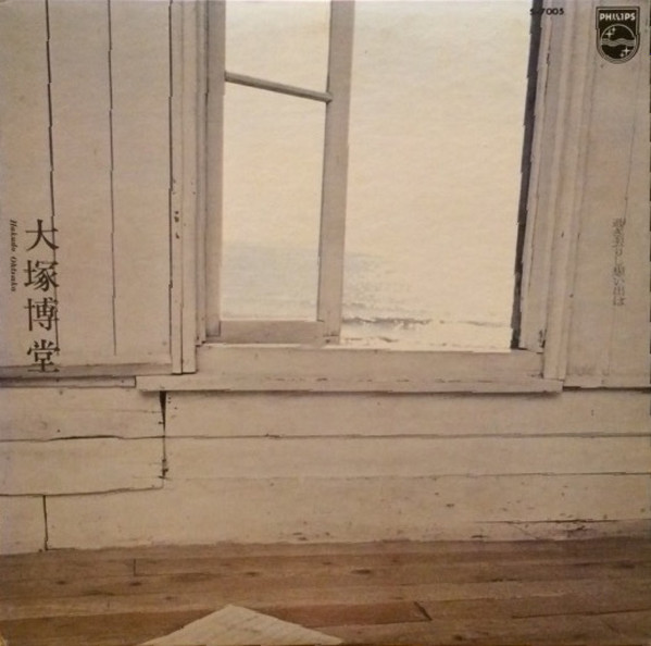 Hakudō Ōtsuka - 過ぎ去りし想い出は | Philips (S-7005)