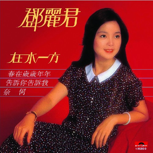 Teresa Teng - 在水一方 | Polydor (2427 329) - main Teresa Teng - 在水一方 | Polydor (2427 329) - main