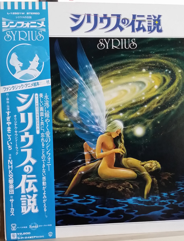 NHK Symphony Orchestra , Kouichi Sugiyama , Michio Yamagami , Circus - シリウスの伝説 = Syrius | Warner Bros. Records (L-12501W) - 2 NHK Symphony Orchestra , Kouichi Sugiyama , Michio Yamagami , Circus - シリウスの伝説 = Syrius | Warner Bros. Records (L-12501W) - 2
