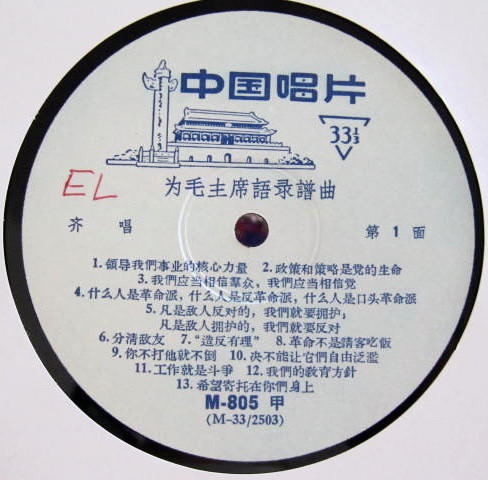 Various - 为毛主席语录谱曲 = Quotations From Chairman Mao Set To Music (10") [Vinyl] | 中国唱片 (M-805) - 3