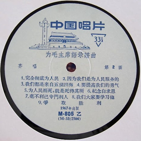 Various - 为毛主席语录谱曲 = Quotations From Chairman Mao Set To Music (10") [Vinyl] | 中国唱片 (M-805) - 4