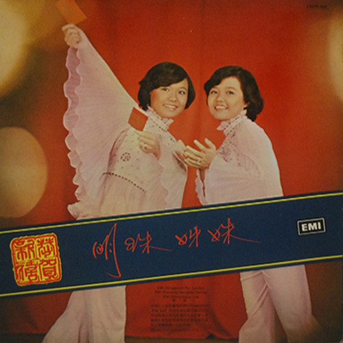 明珠姐妹 - 恭賀新禧 | Regal (LRHX 929) - 2 明珠姐妹 - 恭賀新禧 | Regal (LRHX 929) - 2