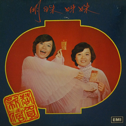 明珠姐妹 - 恭賀新禧 | Regal (LRHX 929)
