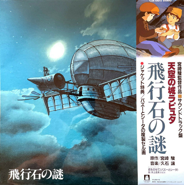 Joe Hisaishi - 飛行石の謎 天空の城ラピュタ サウンドトラック | Studio Ghibli Records (TJJA-10012)