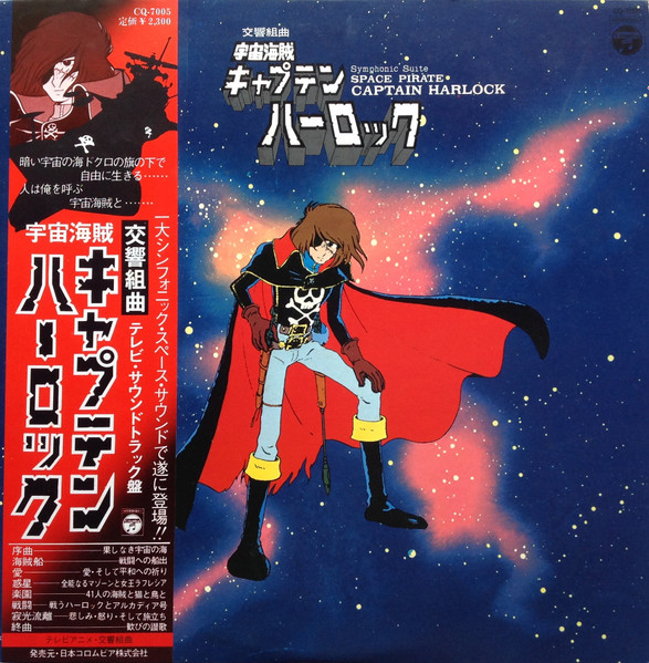 Seiji Yokoyama - 交響組曲 宇宙海賊キャプテンハーロック = Symphonic Suite Space Pirate Captain Harlock | Columbia (CQ-7005) - main Seiji Yokoyama - 交響組曲 宇宙海賊キャプテンハーロック = Symphonic Suite Space Pirate Captain Harlock | Columbia (CQ-7005) - main
