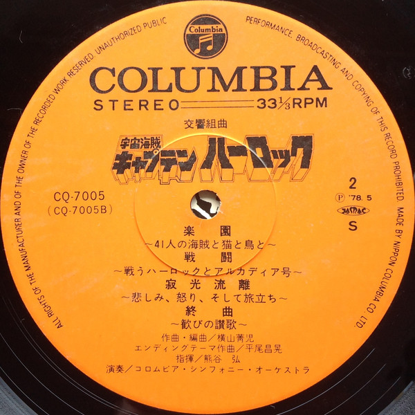 Seiji Yokoyama - 交響組曲 宇宙海賊キャプテンハーロック = Symphonic Suite Space Pirate Captain Harlock | Columbia (CQ-7005) - 4 Seiji Yokoyama - 交響組曲 宇宙海賊キャプテンハーロック = Symphonic Suite Space Pirate Captain Harlock | Columbia (CQ-7005) - 4